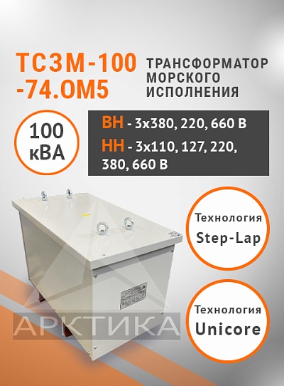 ТСЗМ 100-74.ОМ5