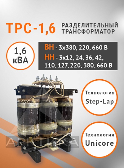 ТРС-1,6
