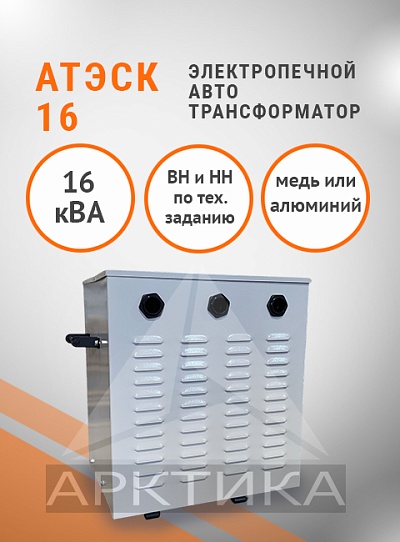 АТЭСК-16,0