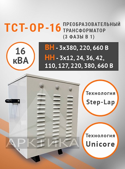 ТСТ-ОР - 16