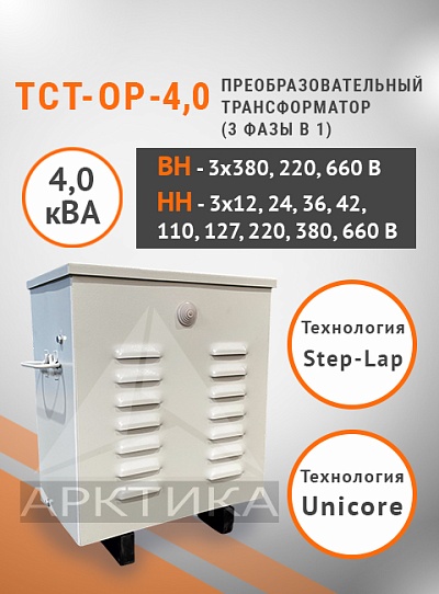 ТСТ-ОР - 4,0