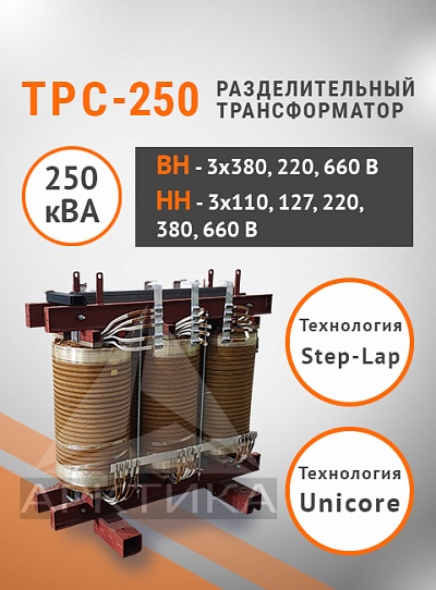 ТРС-250,0