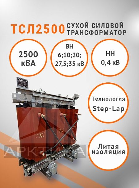 ТСЛ 2500