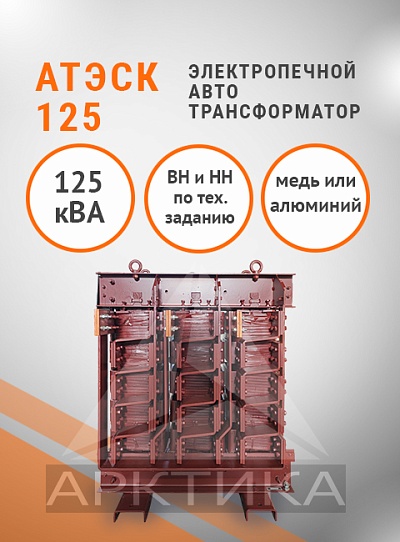 АТЭСК-125,0