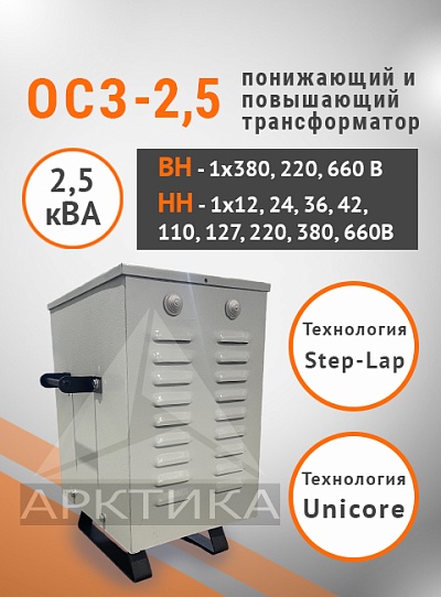 ОСЗ-2,5