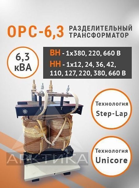ОРС-6,3
