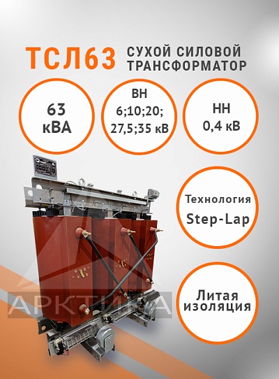 ТСЛ 63