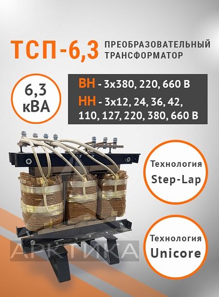 ТСП-6,3