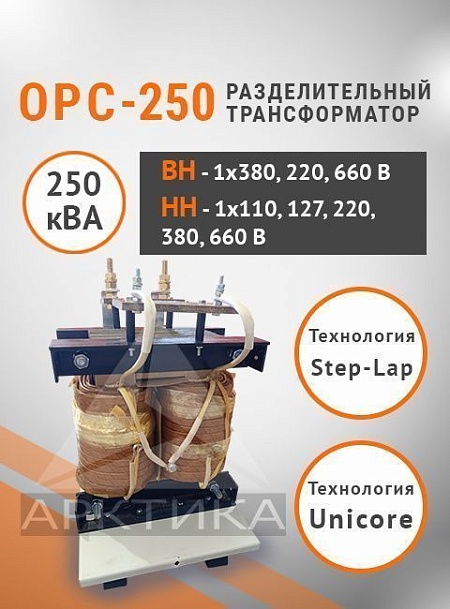 ОРС-250,0