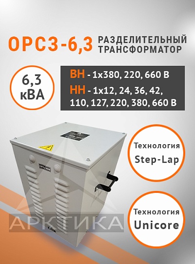 ОРСЗ-6,3