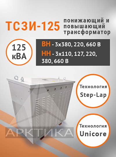 ТСЗИ-125,0