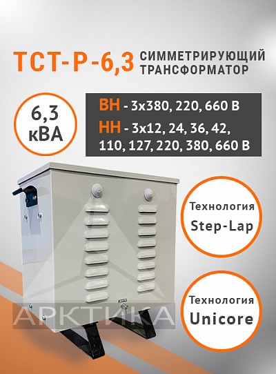 ТСТ-Р - 6,3