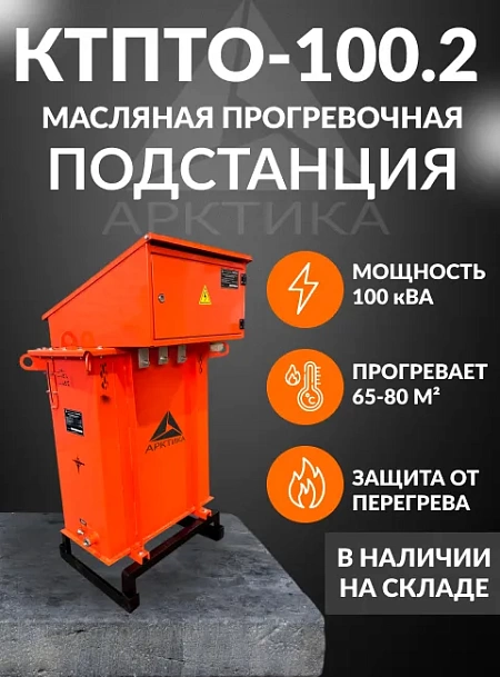 КТПТО 100.2
