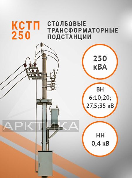 КСТП-250