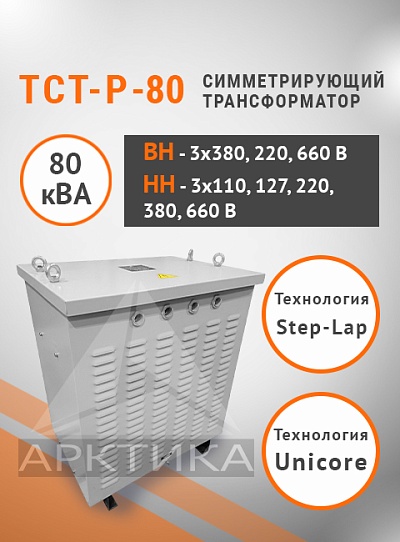 ТСТ-Р - 80