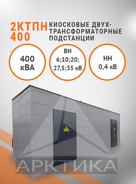2КТПН-400