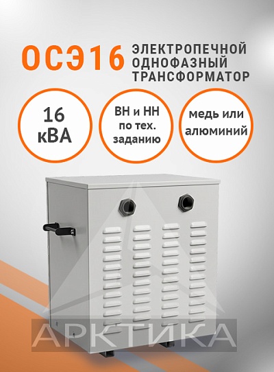 ОСЭ- 16,0