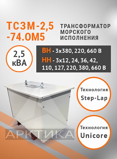 ТСЗМ 2,5-74.ОМ5