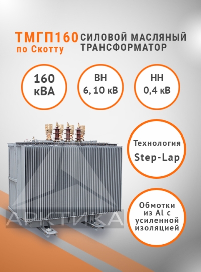 ТМГП-160